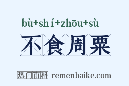 不食周粟是什么意思的图片